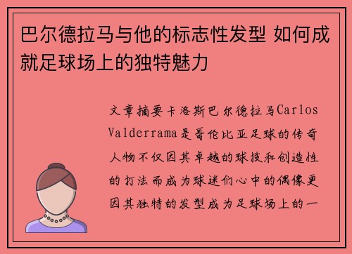 巴尔德拉马与他的标志性发型 如何成就足球场上的独特魅力