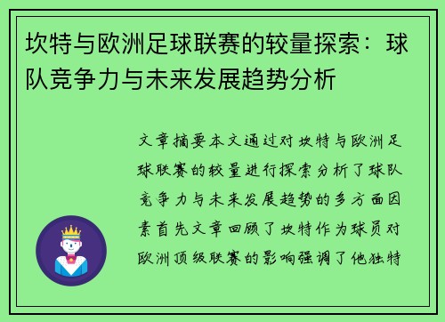 坎特与欧洲足球联赛的较量探索：球队竞争力与未来发展趋势分析