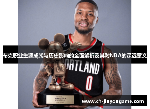 布克职业生涯成就与历史影响的全面解析及其对NBA的深远意义