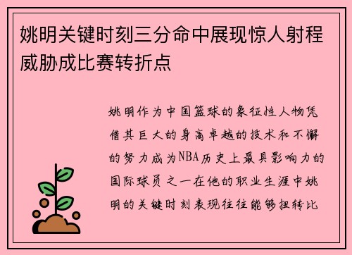 姚明关键时刻三分命中展现惊人射程威胁成比赛转折点