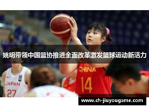姚明带领中国篮协推进全面改革激发篮球运动新活力