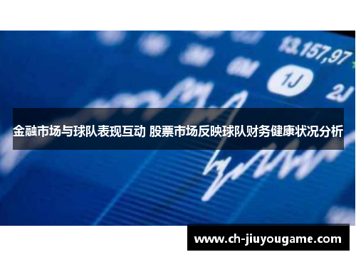 金融市场与球队表现互动 股票市场反映球队财务健康状况分析