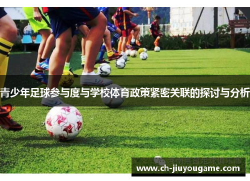 青少年足球参与度与学校体育政策紧密关联的探讨与分析