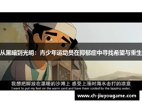 从黑暗到光明：青少年运动员在抑郁症中寻找希望与重生