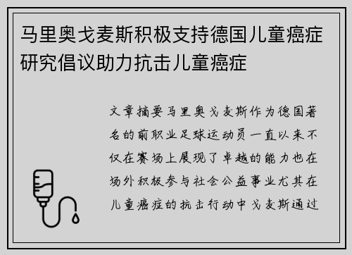 马里奥戈麦斯积极支持德国儿童癌症研究倡议助力抗击儿童癌症