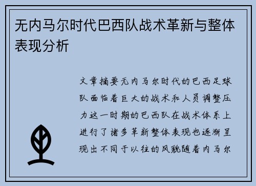 无内马尔时代巴西队战术革新与整体表现分析