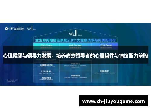 心理健康与领导力发展：培养高效领导者的心理韧性与情绪智力策略