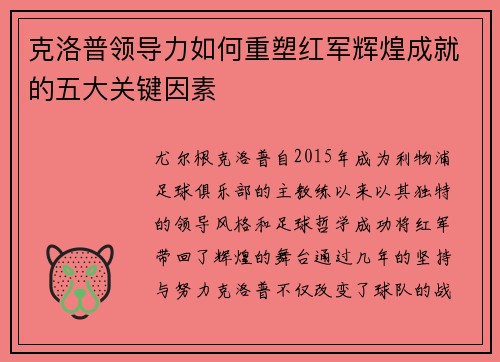 克洛普领导力如何重塑红军辉煌成就的五大关键因素