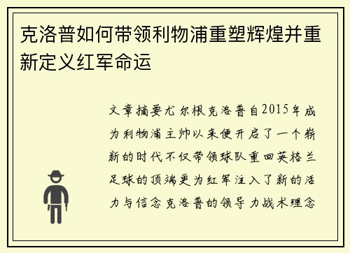 克洛普如何带领利物浦重塑辉煌并重新定义红军命运