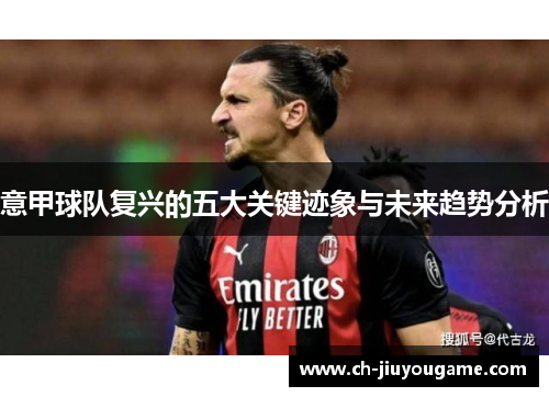 意甲球队复兴的五大关键迹象与未来趋势分析