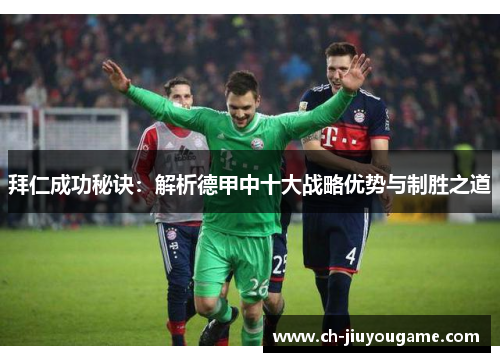拜仁成功秘诀：解析德甲中十大战略优势与制胜之道