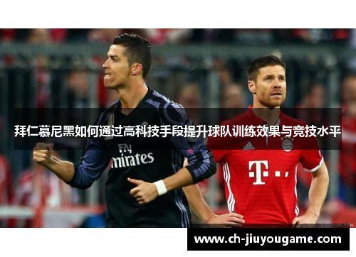 拜仁慕尼黑如何通过高科技手段提升球队训练效果与竞技水平