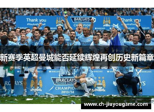 新赛季英超曼城能否延续辉煌再创历史新篇章