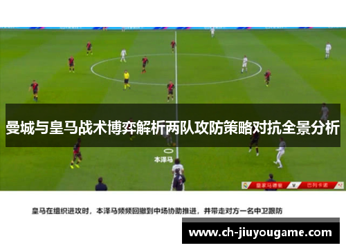 曼城与皇马战术博弈解析两队攻防策略对抗全景分析
