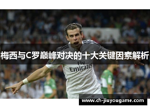 梅西与C罗巅峰对决的十大关键因素解析