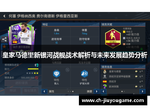 皇家马德里新银河战舰战术解析与未来发展趋势分析