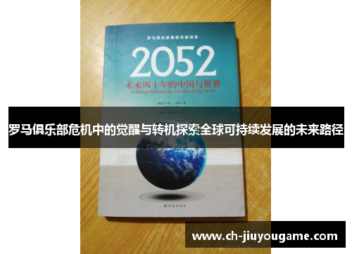 罗马俱乐部危机中的觉醒与转机探索全球可持续发展的未来路径