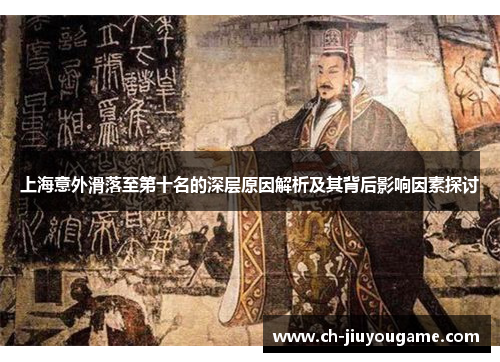 上海意外滑落至第十名的深层原因解析及其背后影响因素探讨