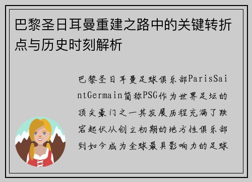巴黎圣日耳曼重建之路中的关键转折点与历史时刻解析