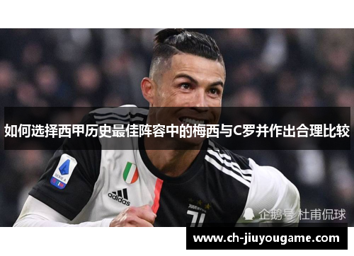 如何选择西甲历史最佳阵容中的梅西与C罗并作出合理比较