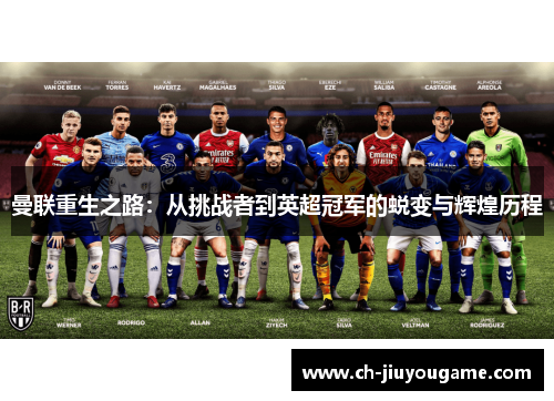 曼联重生之路：从挑战者到英超冠军的蜕变与辉煌历程