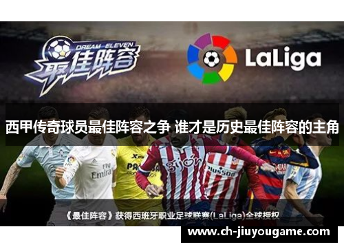 西甲传奇球员最佳阵容之争 谁才是历史最佳阵容的主角