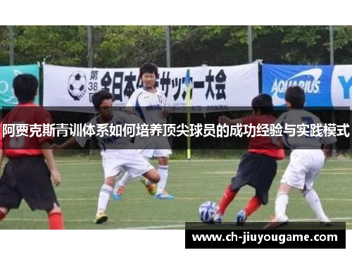 阿贾克斯青训体系如何培养顶尖球员的成功经验与实践模式