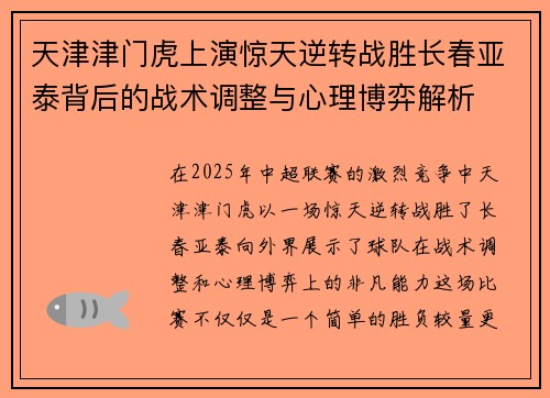 天津津门虎上演惊天逆转战胜长春亚泰背后的战术调整与心理博弈解析