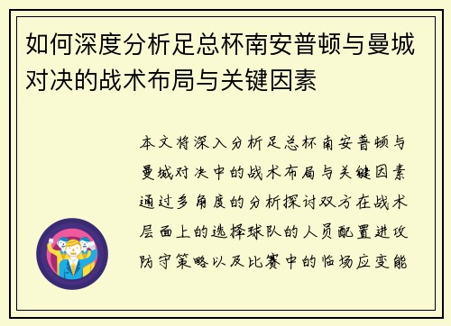 如何深度分析足总杯南安普顿与曼城对决的战术布局与关键因素