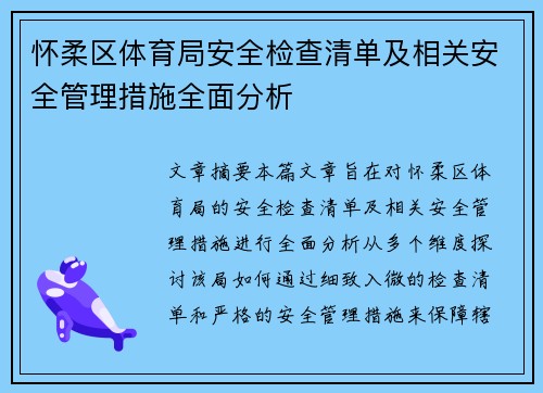 怀柔区体育局安全检查清单及相关安全管理措施全面分析