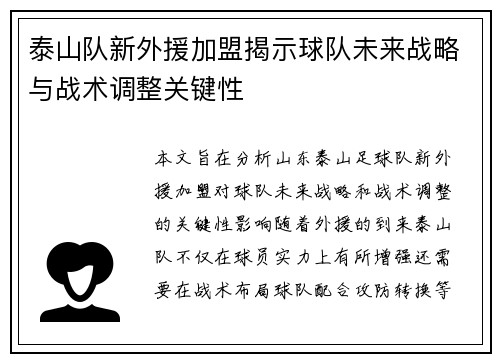 泰山队新外援加盟揭示球队未来战略与战术调整关键性