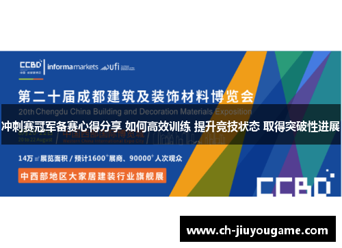 冲刺赛冠军备赛心得分享 如何高效训练 提升竞技状态 取得突破性进展