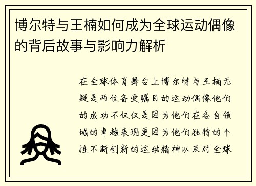 博尔特与王楠如何成为全球运动偶像的背后故事与影响力解析