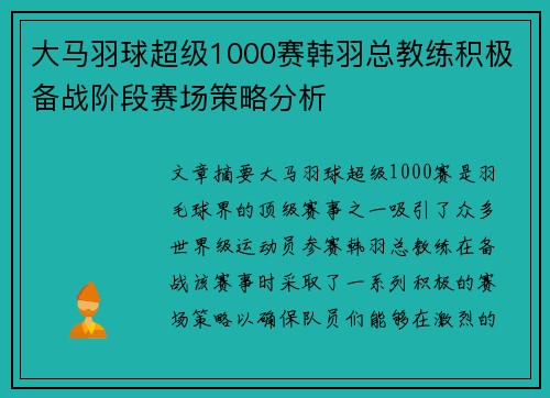 大马羽球超级1000赛韩羽总教练积极备战阶段赛场策略分析