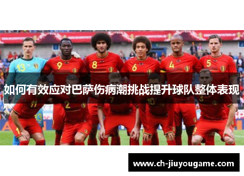 如何有效应对巴萨伤病潮挑战提升球队整体表现