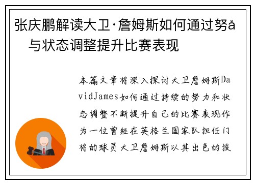 张庆鹏解读大卫·詹姆斯如何通过努力与状态调整提升比赛表现