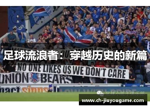 足球流浪者：穿越历史的新篇