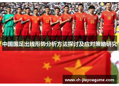 中国国足出线形势分析方法探讨及应对策略研究