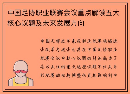 中国足协职业联赛会议重点解读五大核心议题及未来发展方向