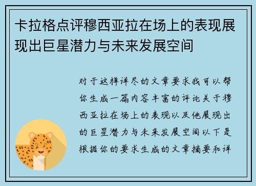 卡拉格点评穆西亚拉在场上的表现展现出巨星潜力与未来发展空间