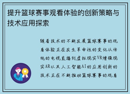 提升篮球赛事观看体验的创新策略与技术应用探索