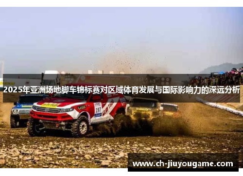 2025年亚洲场地脚车锦标赛对区域体育发展与国际影响力的深远分析
