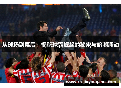 从球场到幕后：揭秘球霸崛起的秘密与暗潮涌动