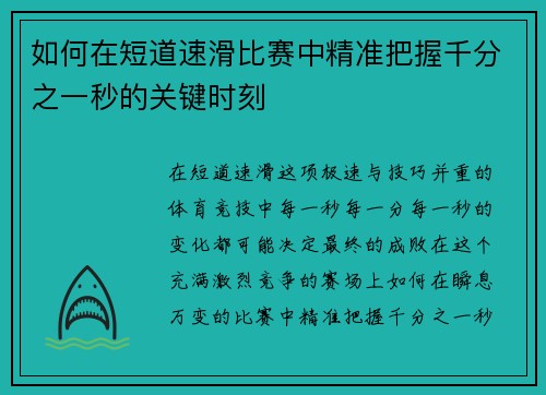 如何在短道速滑比赛中精准把握千分之一秒的关键时刻