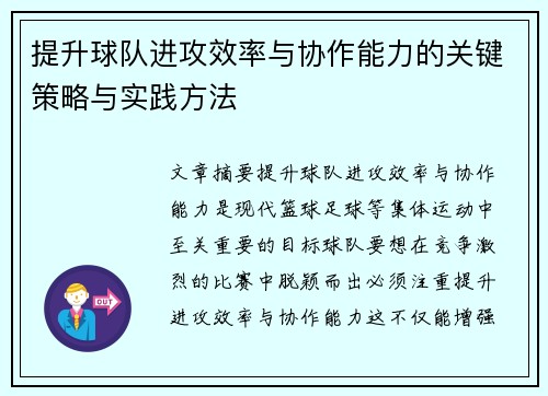提升球队进攻效率与协作能力的关键策略与实践方法