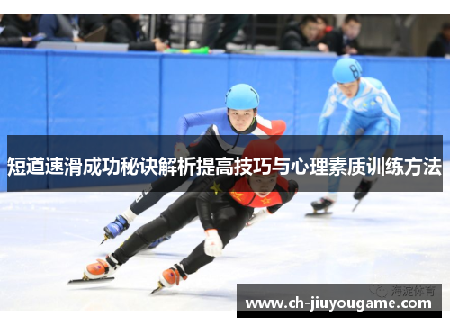 短道速滑成功秘诀解析提高技巧与心理素质训练方法
