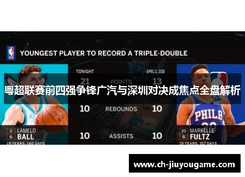 粤超联赛前四强争锋广汽与深圳对决成焦点全盘解析