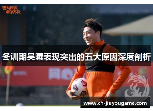 冬训期吴曦表现突出的五大原因深度剖析