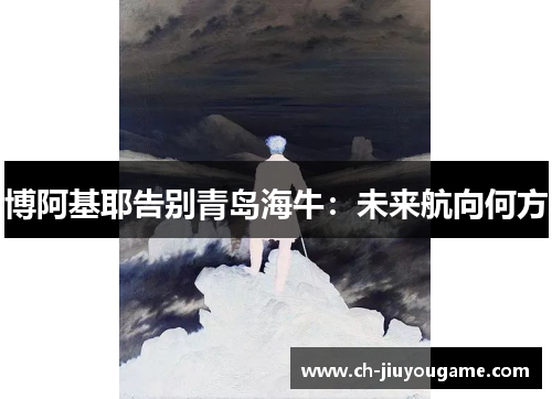 博阿基耶告别青岛海牛：未来航向何方