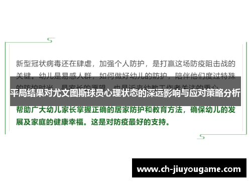 平局结果对尤文图斯球员心理状态的深远影响与应对策略分析